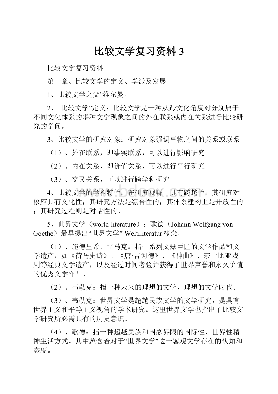 比较文学复习资料3.docx_第1页