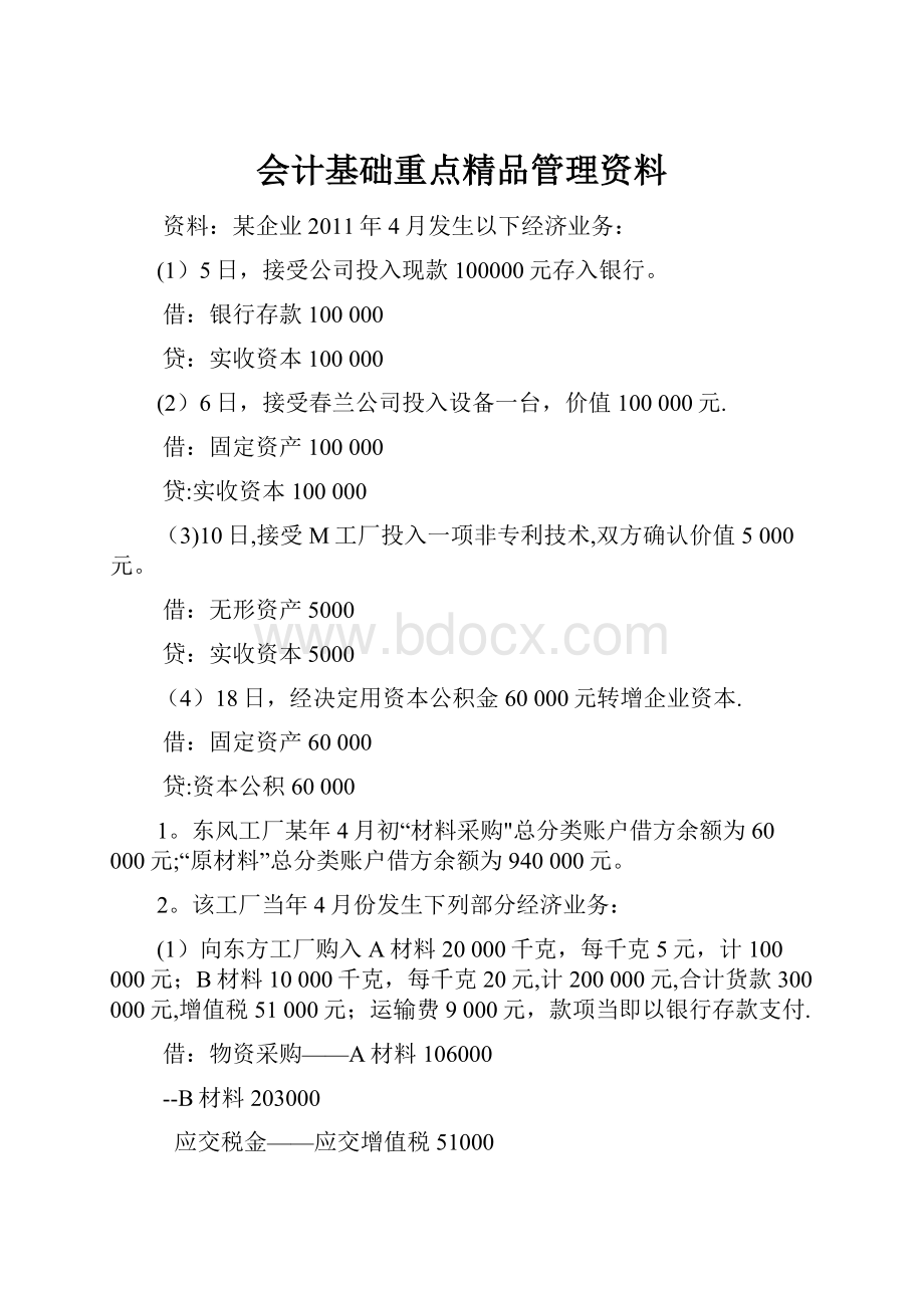 会计基础重点精品管理资料.docx