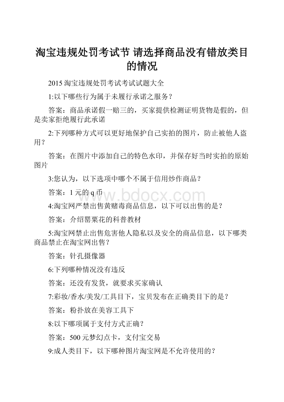 淘宝违规处罚考试节 请选择商品没有错放类目的情况.docx