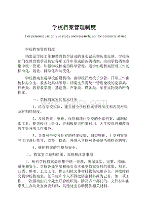 学校档案管理制度.docx