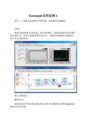 Teststand应用实例1.docx