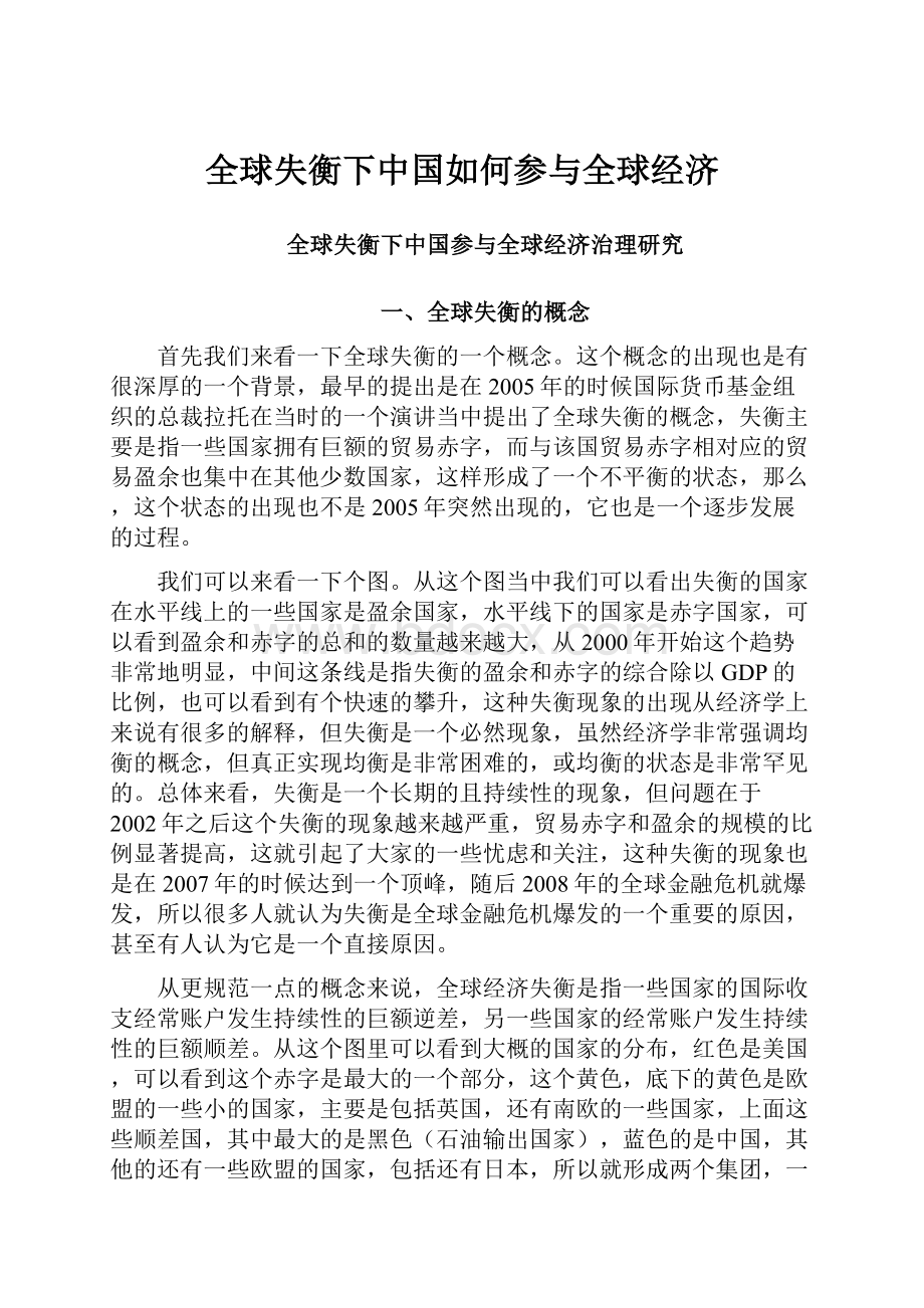 全球失衡下中国如何参与全球经济.docx