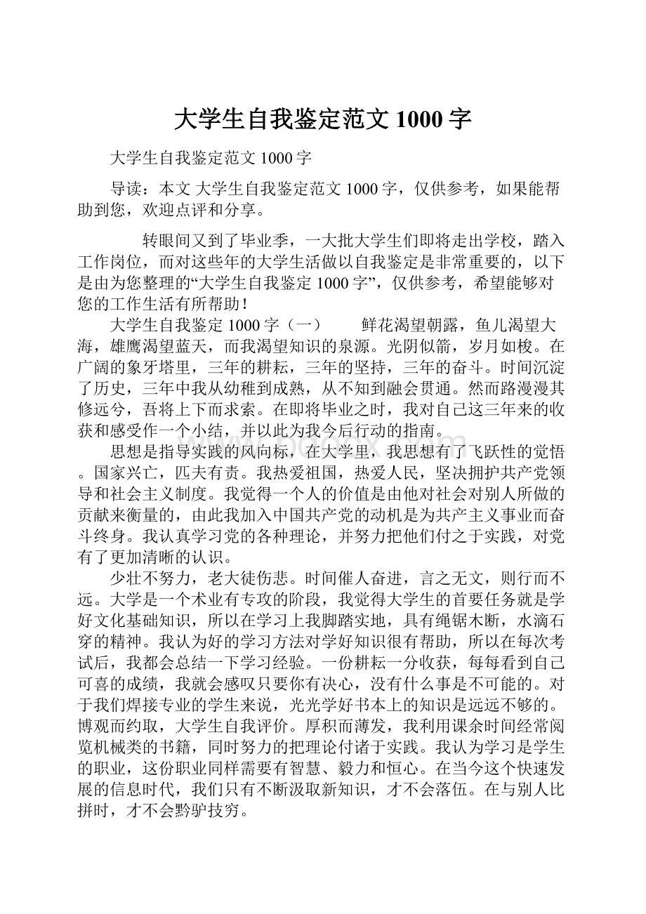 大学生自我鉴定范文1000字.docx_第1页