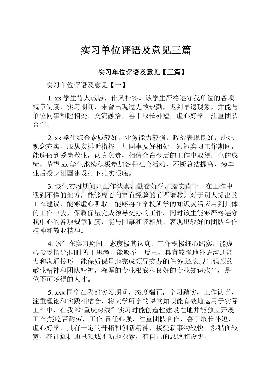 实习单位评语及意见三篇.docx_第1页