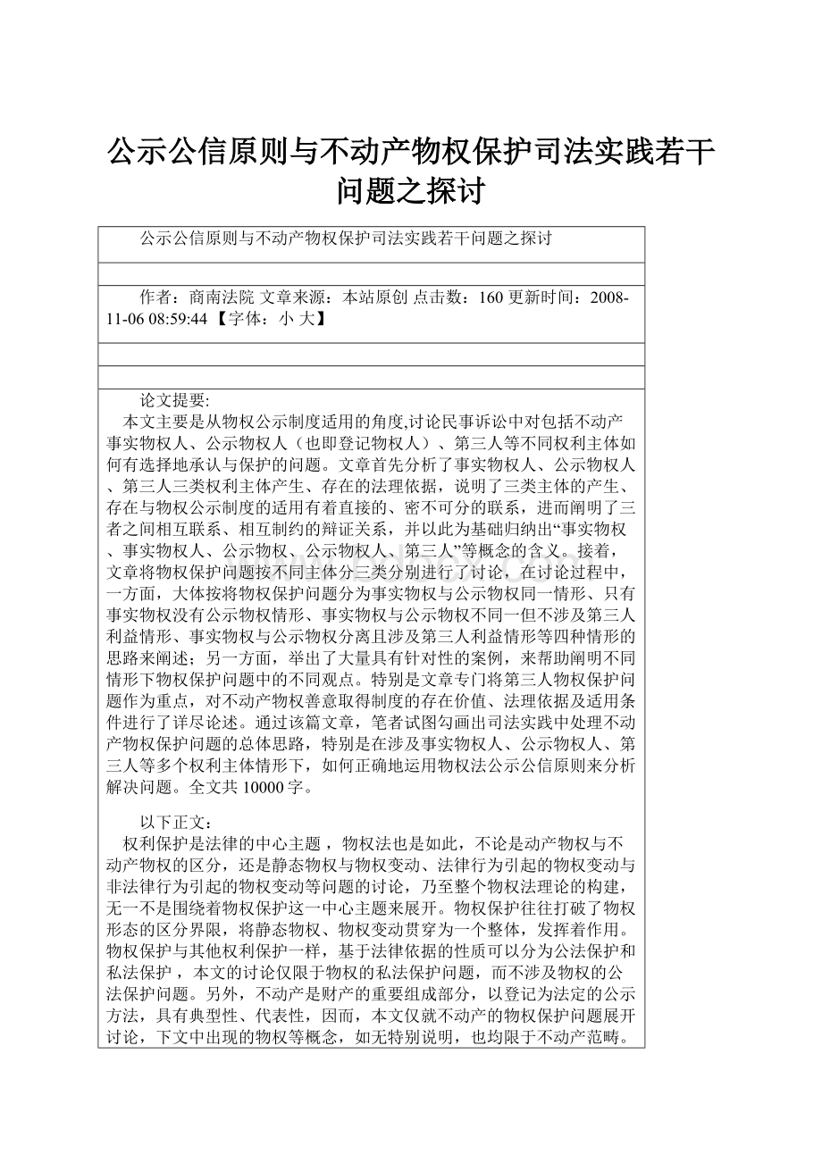 公示公信原则与不动产物权保护司法实践若干问题之探讨.docx_第1页