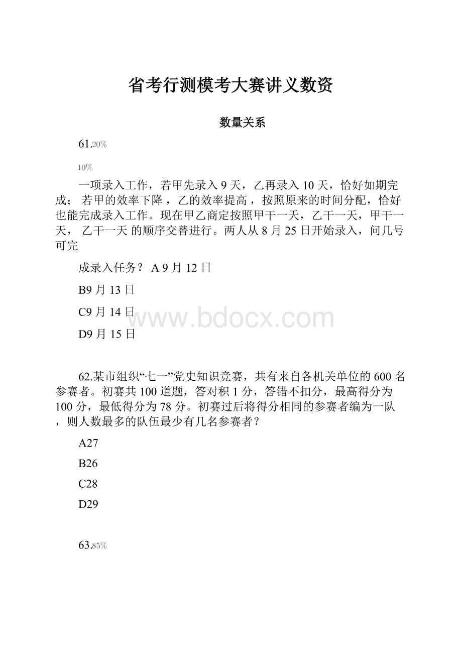 省考行测模考大赛讲义数资.docx