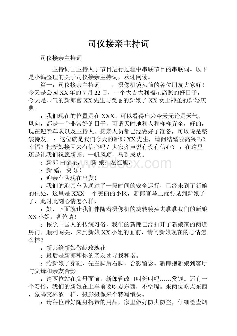 司仪接亲主持词.docx_第1页