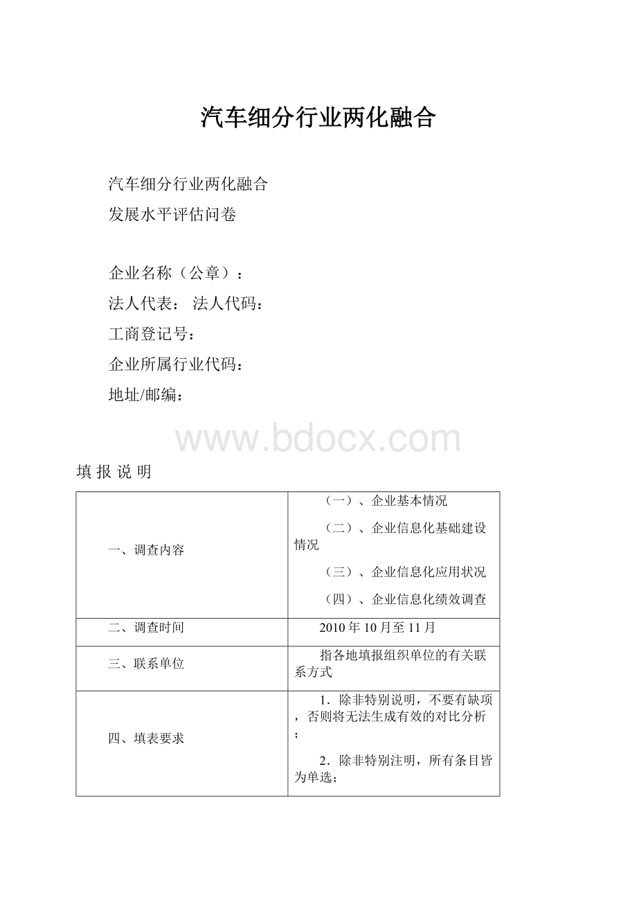 汽车细分行业两化融合.docx