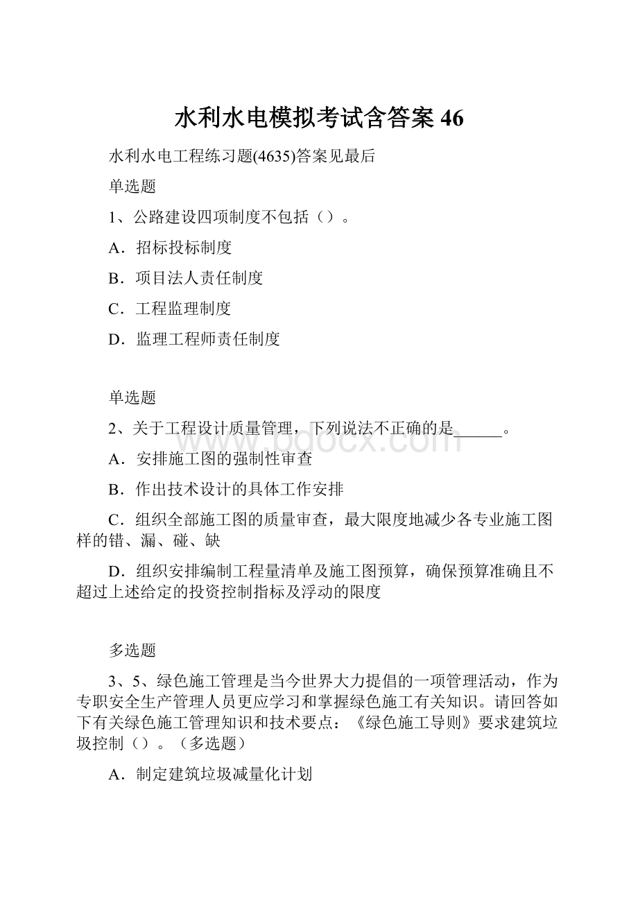 水利水电模拟考试含答案46.docx