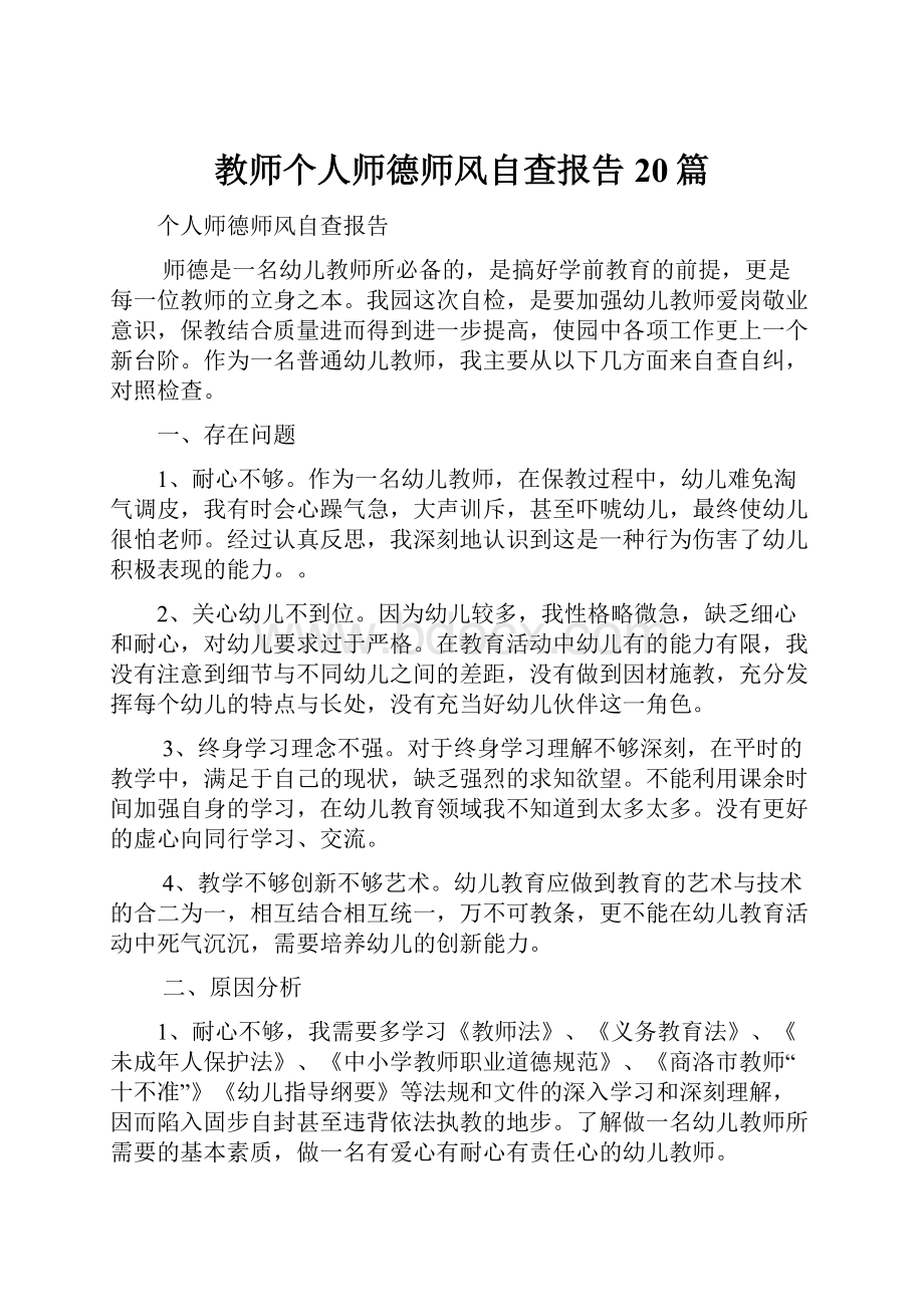 教师个人师德师风自查报告20篇.docx