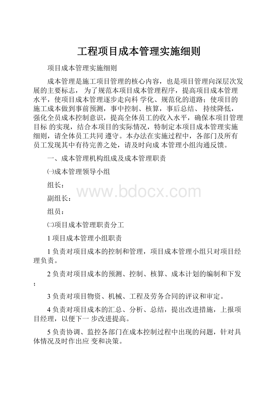 工程项目成本管理实施细则.docx_第1页