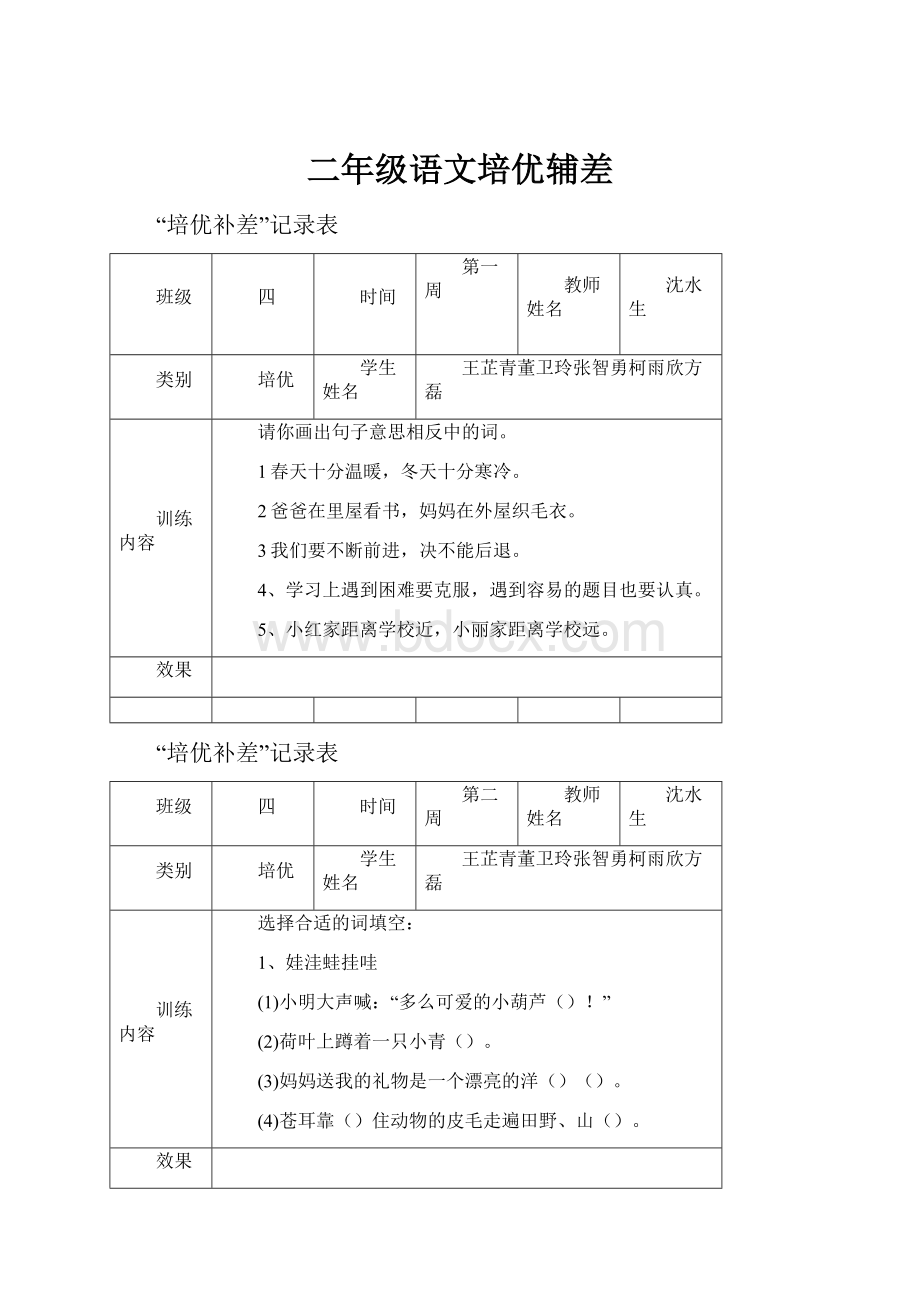 二年级语文培优辅差.docx_第1页