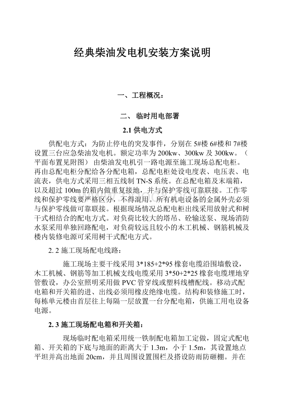 经典柴油发电机安装方案说明.docx_第1页