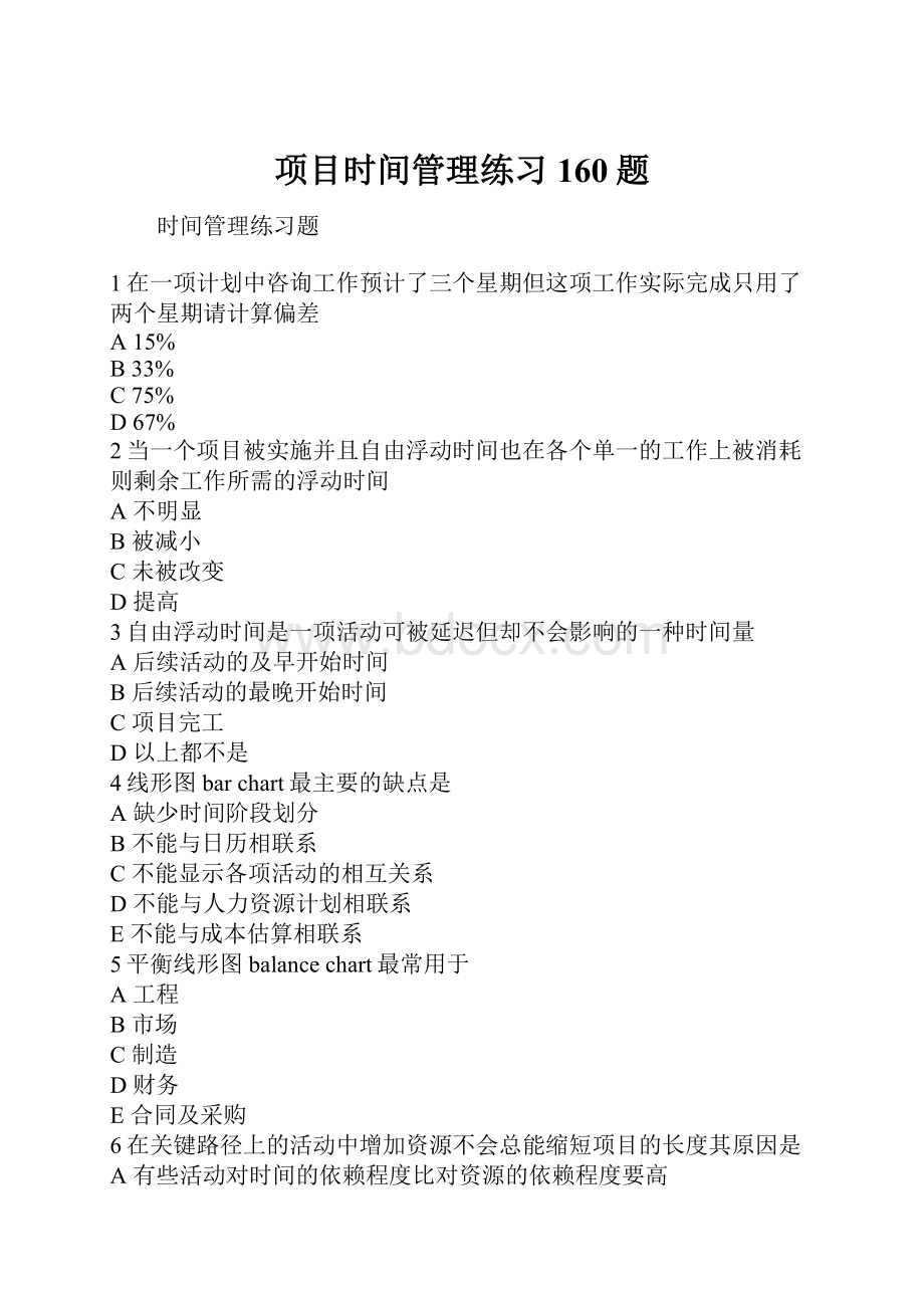 项目时间管理练习160题.docx_第1页