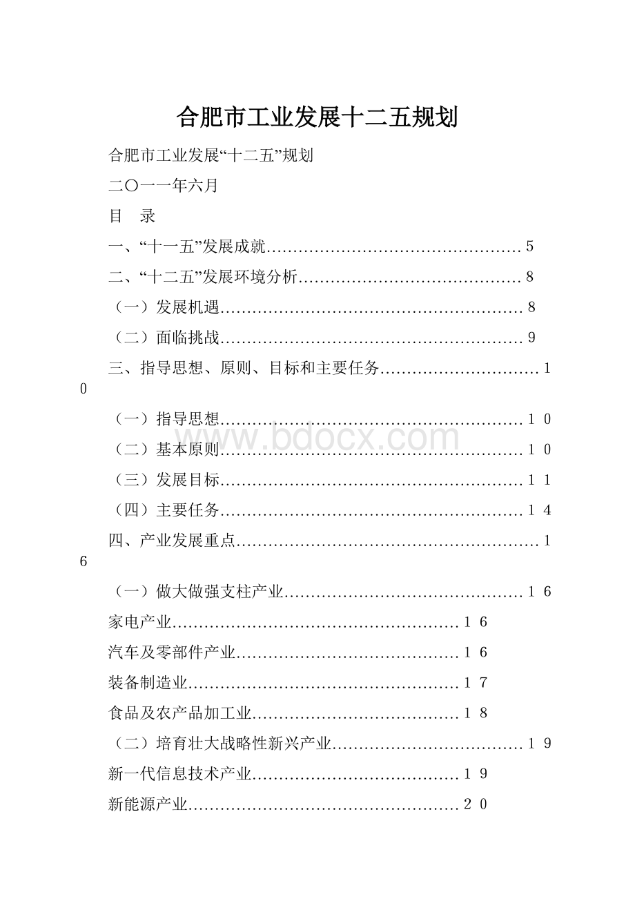 合肥市工业发展十二五规划.docx