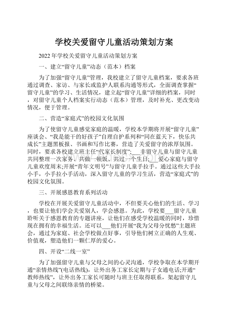 学校关爱留守儿童活动策划方案.docx