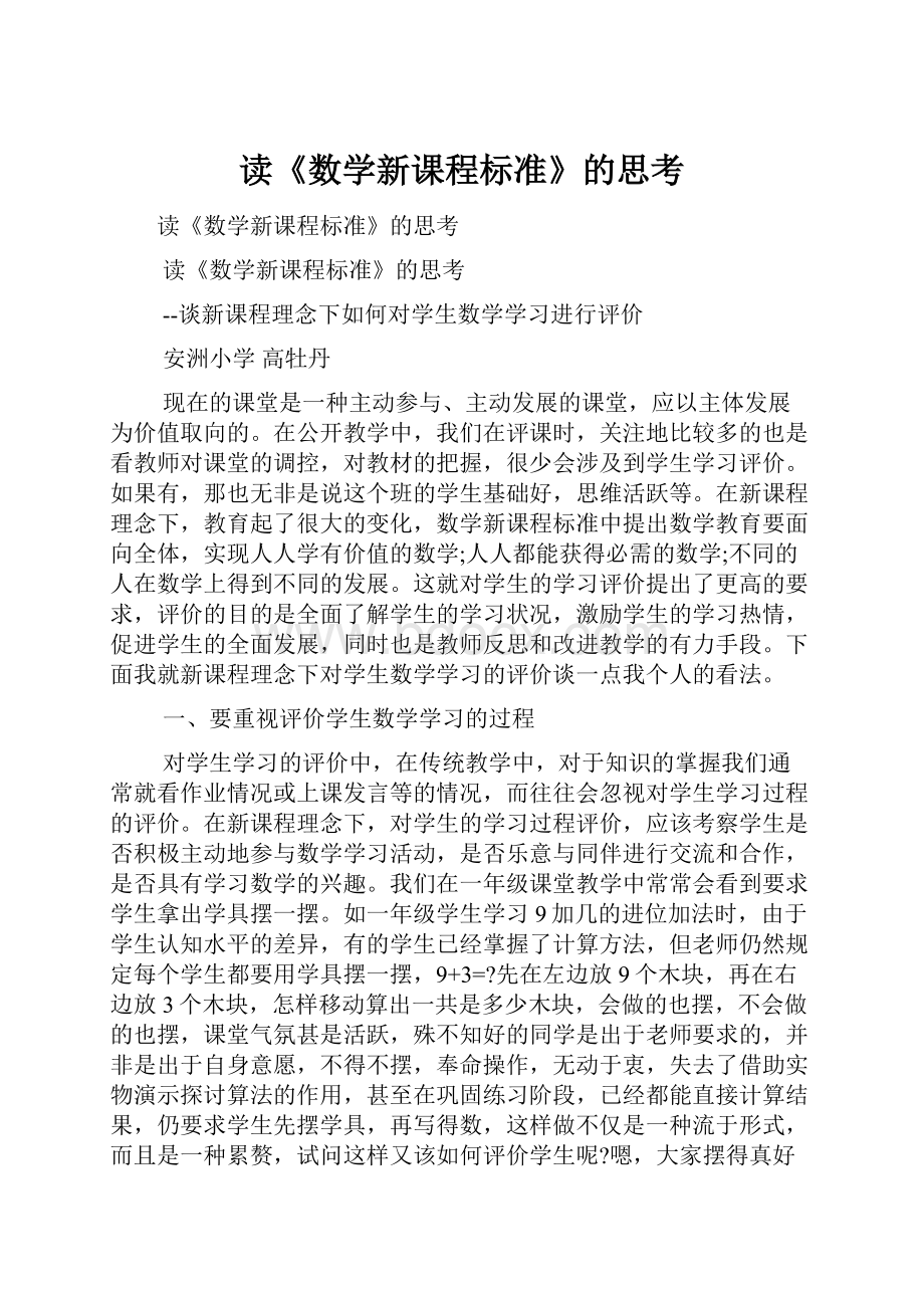 读《数学新课程标准》的思考.docx