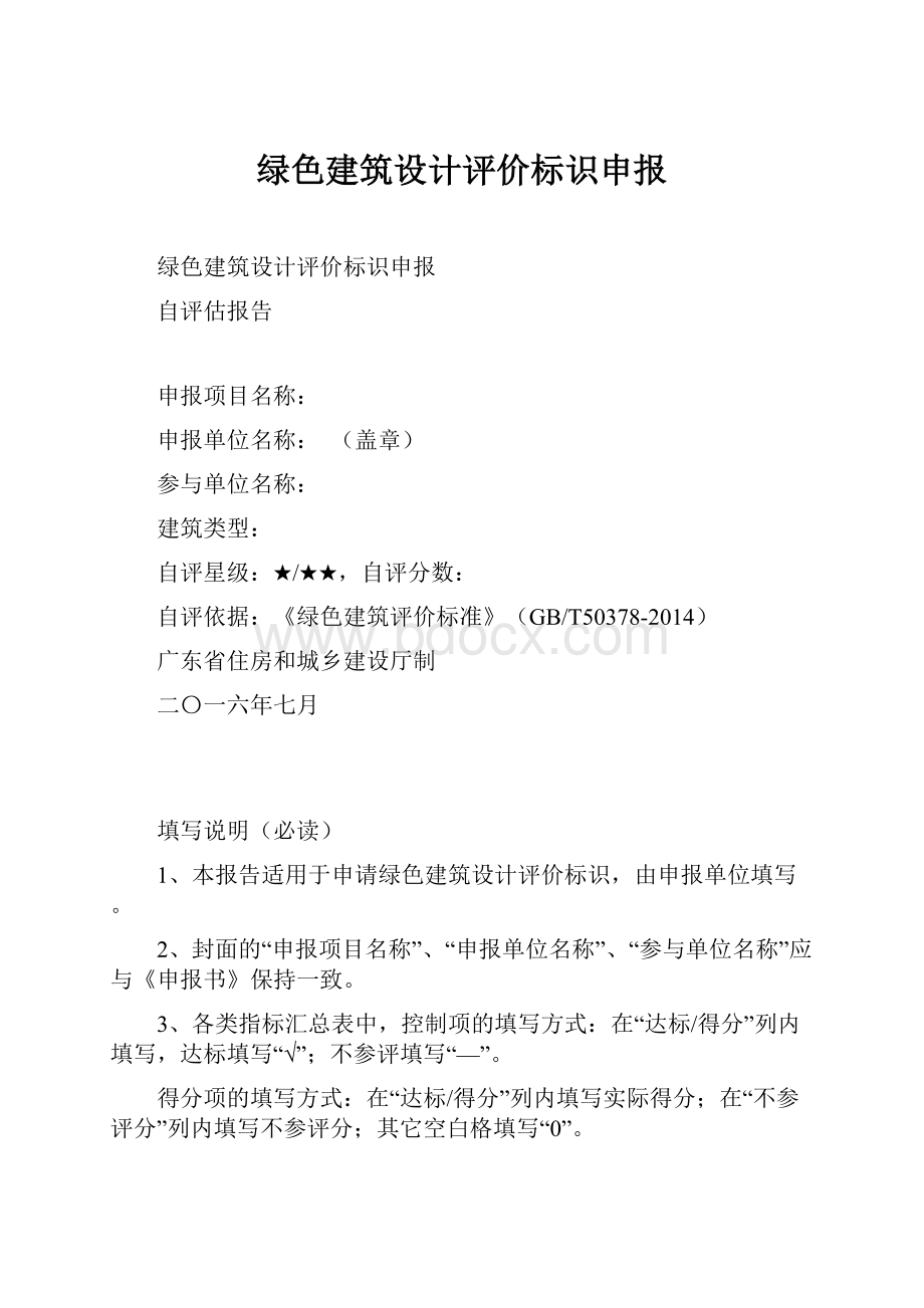 绿色建筑设计评价标识申报.docx_第1页