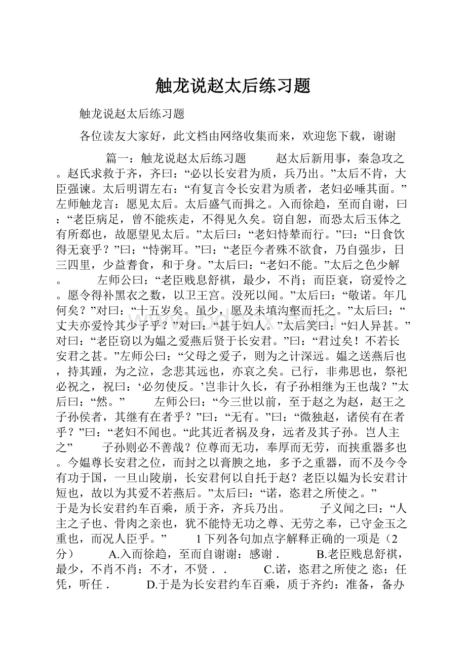 触龙说赵太后练习题.docx