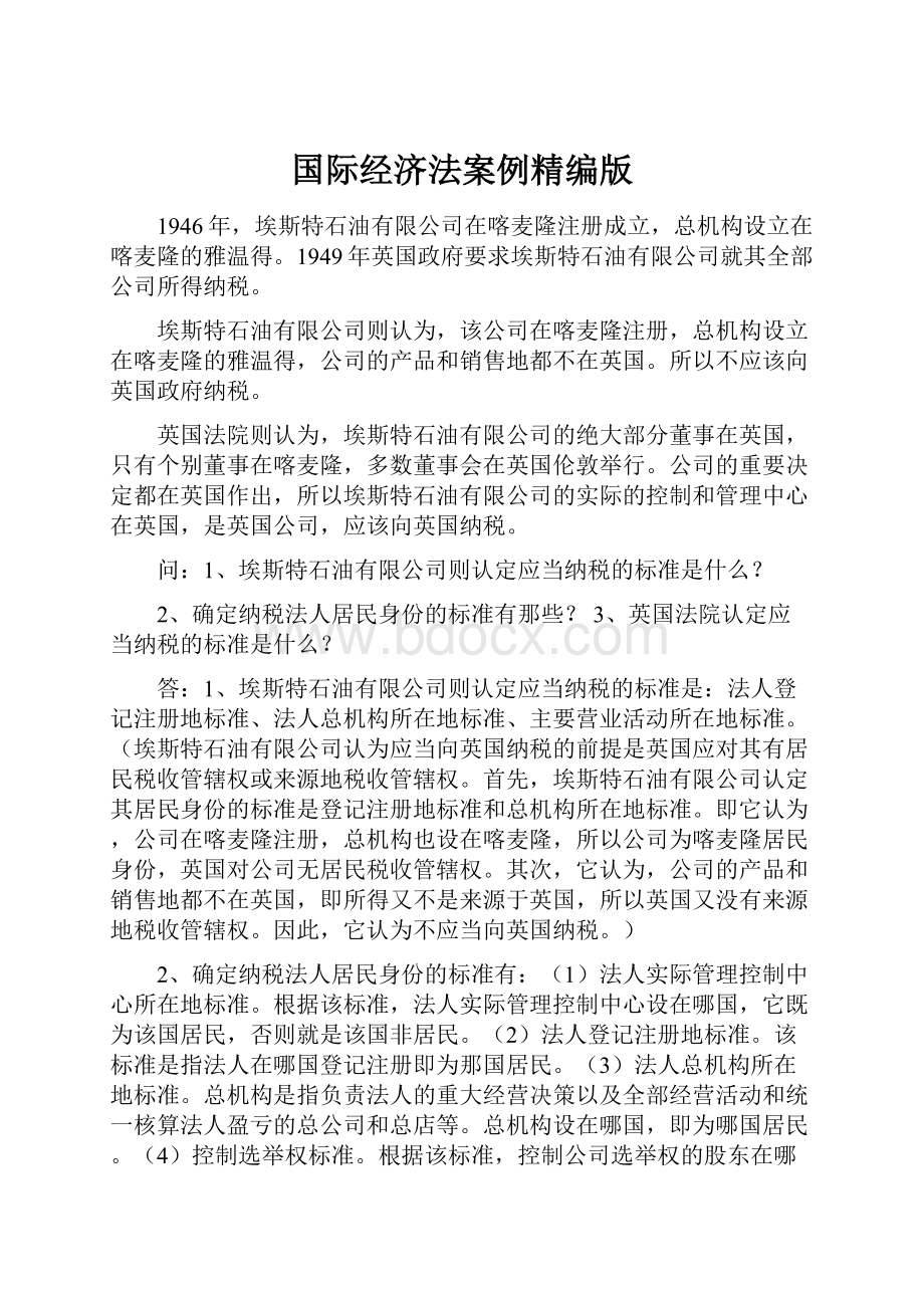 国际经济法案例精编版.docx