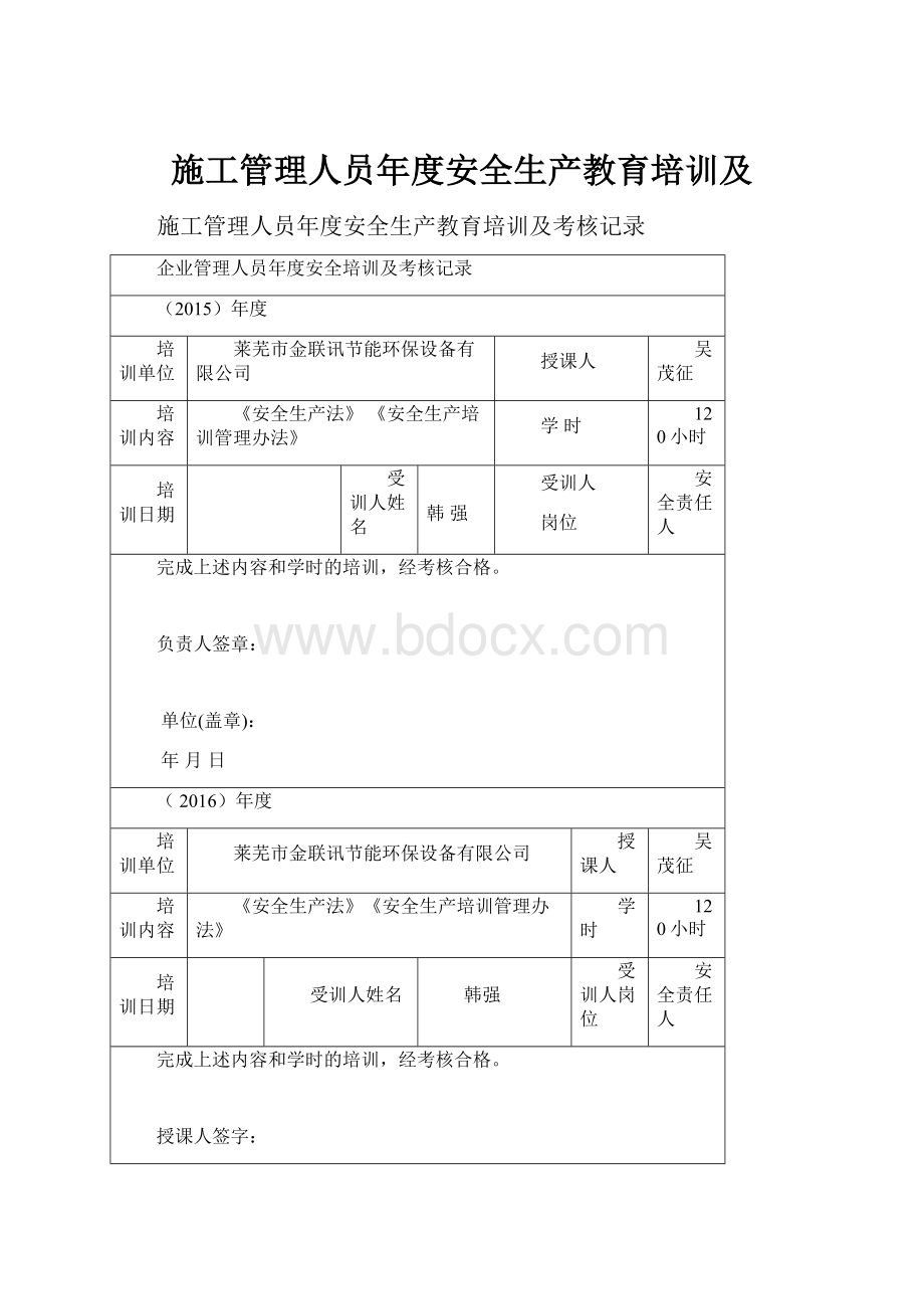 施工管理人员年度安全生产教育培训及.docx