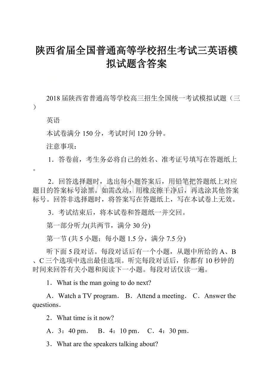 陕西省届全国普通高等学校招生考试三英语模拟试题含答案.docx