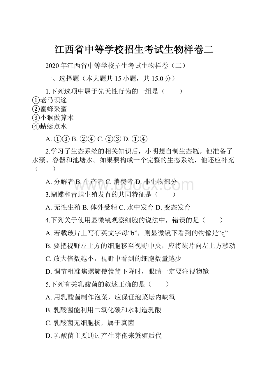 江西省中等学校招生考试生物样卷二.docx