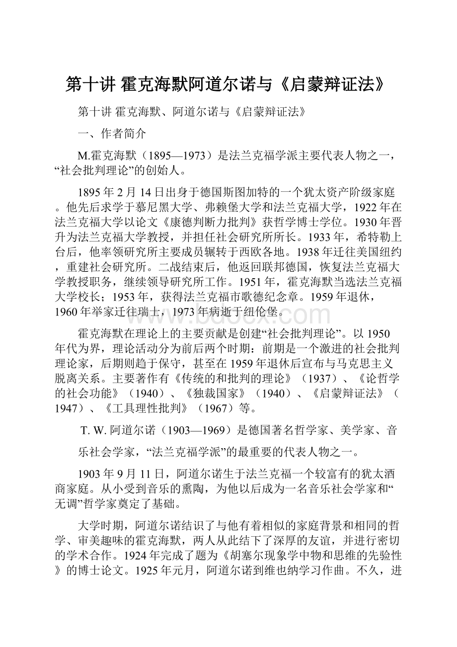 第十讲 霍克海默阿道尔诺与《启蒙辩证法》.docx_第1页