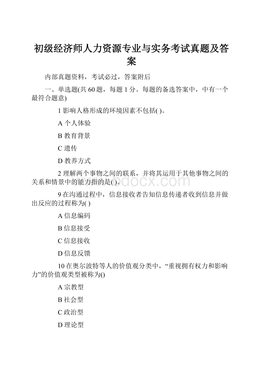 初级经济师人力资源专业与实务考试真题及答案.docx_第1页