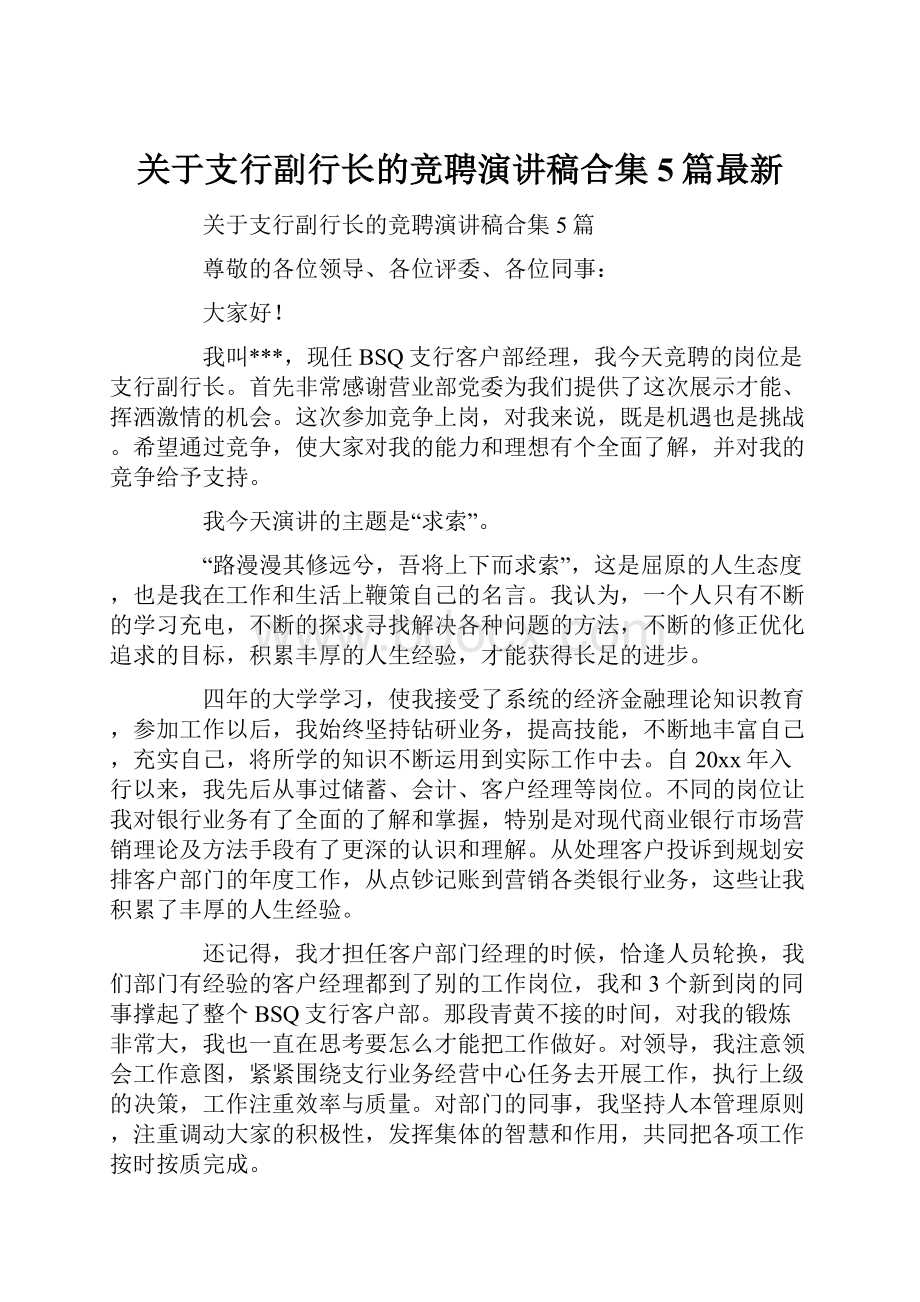 关于支行副行长的竞聘演讲稿合集5篇最新.docx_第1页