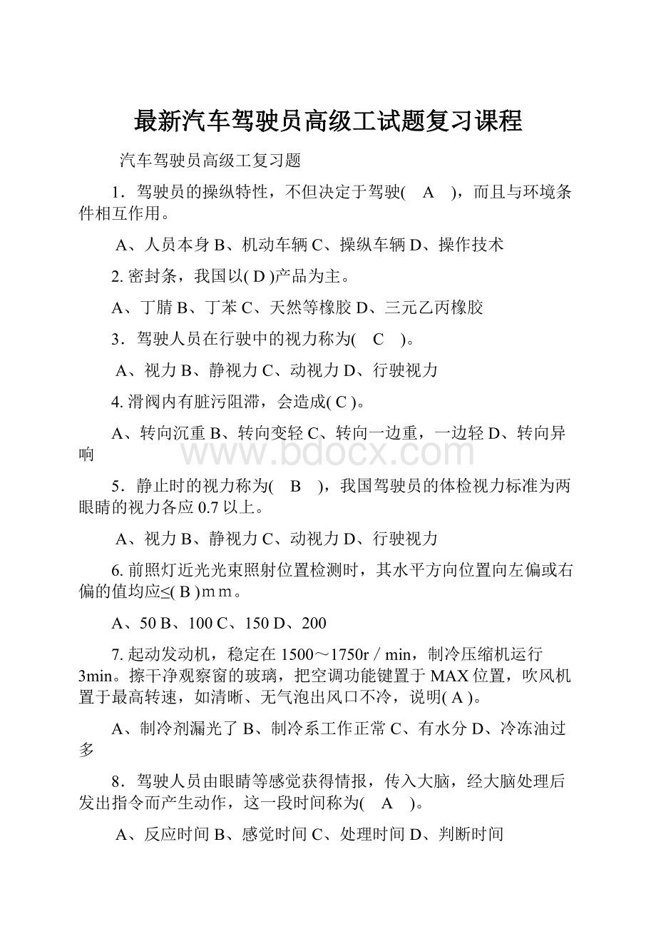 最新汽车驾驶员高级工试题复习课程.docx_第1页