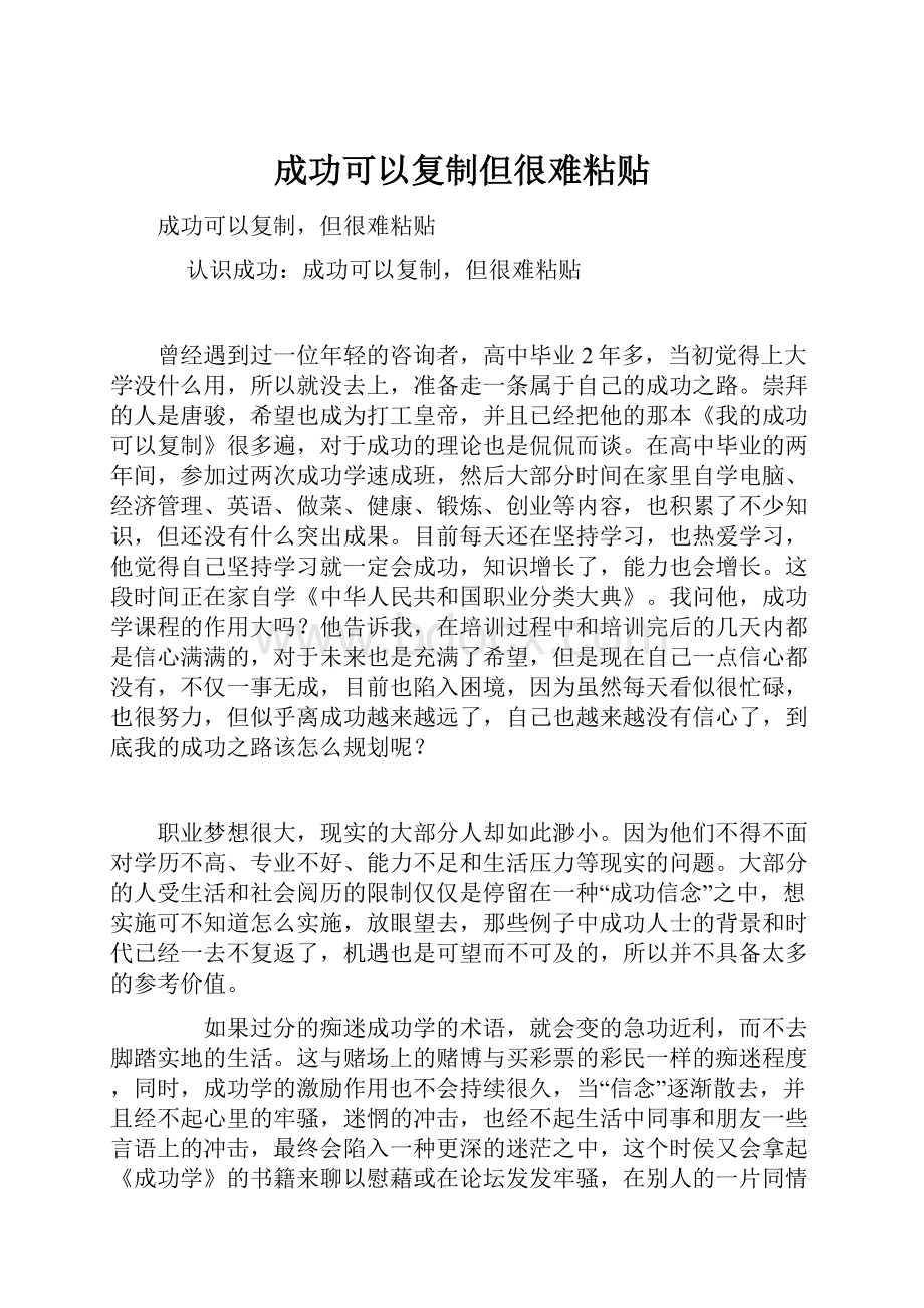 成功可以复制但很难粘贴.docx_第1页