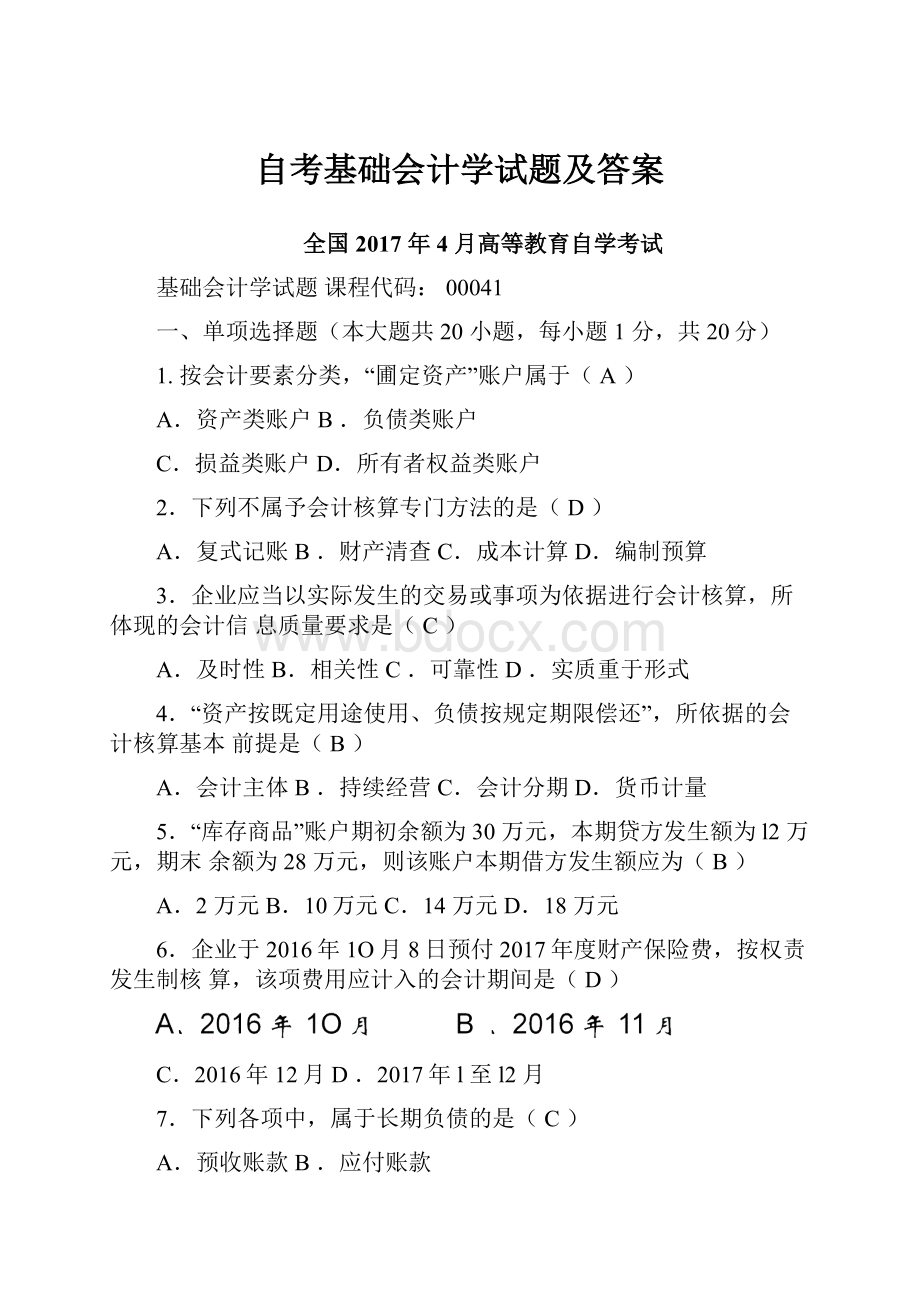 自考基础会计学试题及答案.docx_第1页