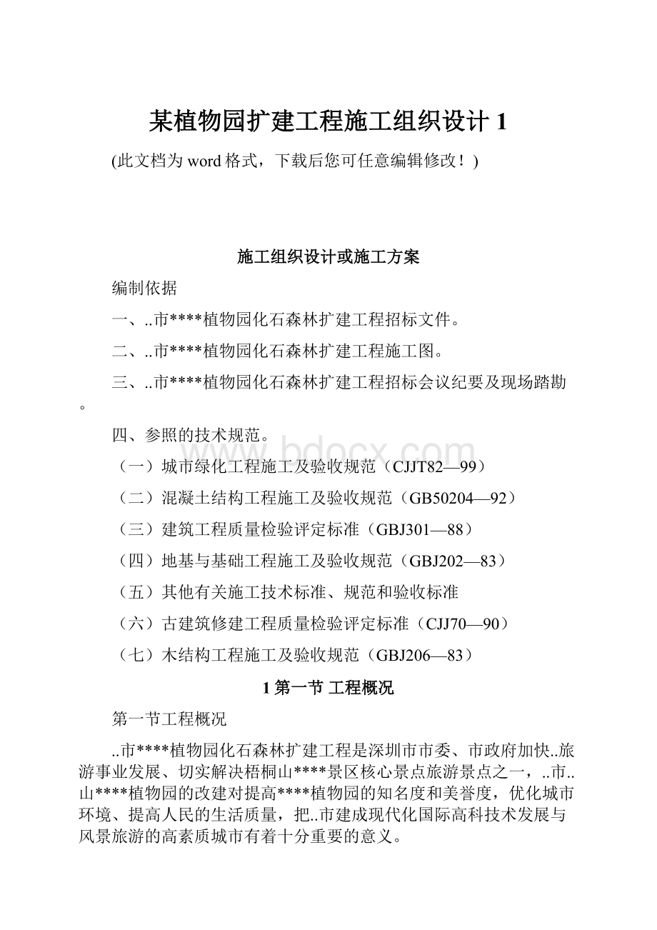 某植物园扩建工程施工组织设计1.docx_第1页