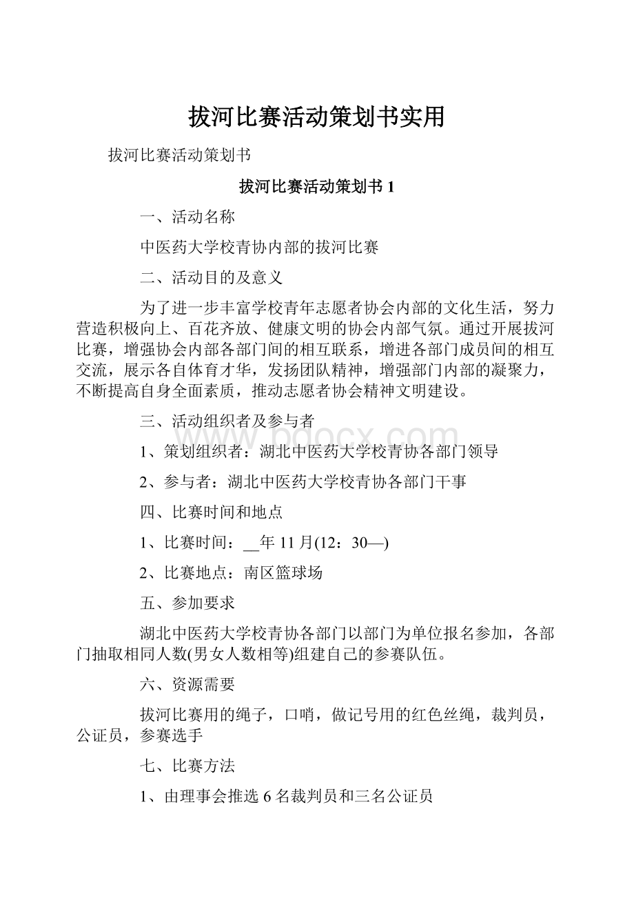 拔河比赛活动策划书实用.docx