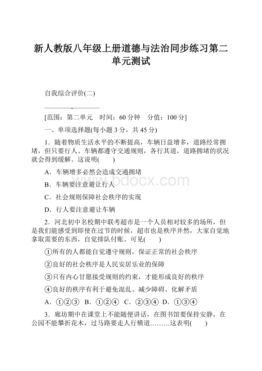 新人教版八年级上册道德与法治同步练习第二单元测试.docx_第1页