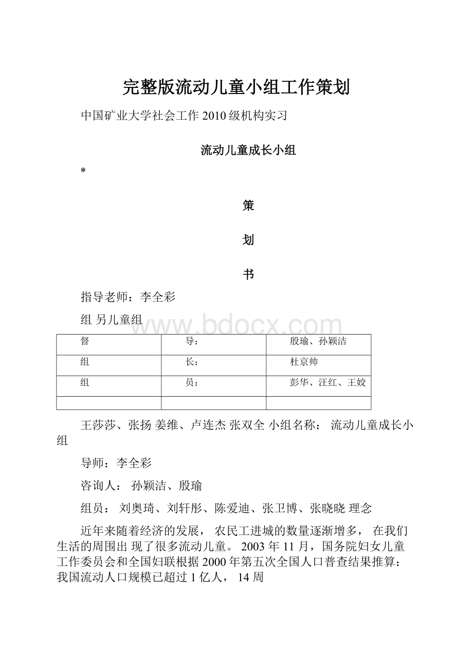 完整版流动儿童小组工作策划.docx