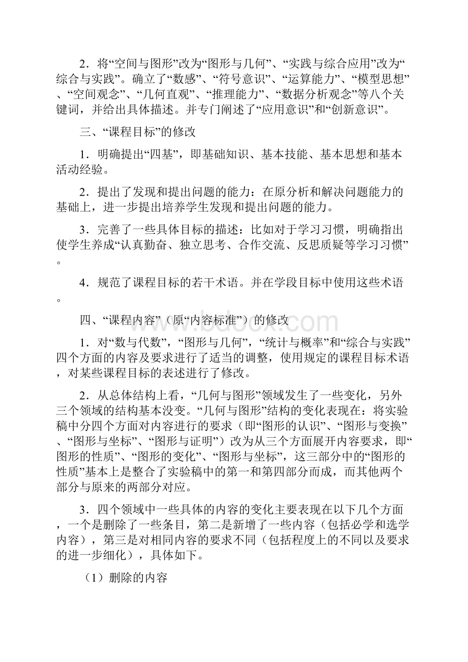 义务教育新课标解读.docx_第3页