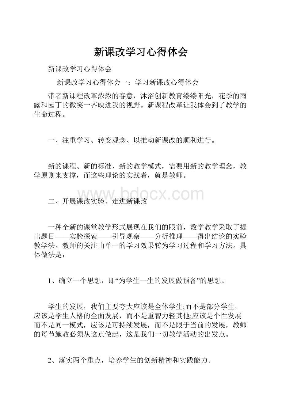 新课改学习心得体会.docx_第1页