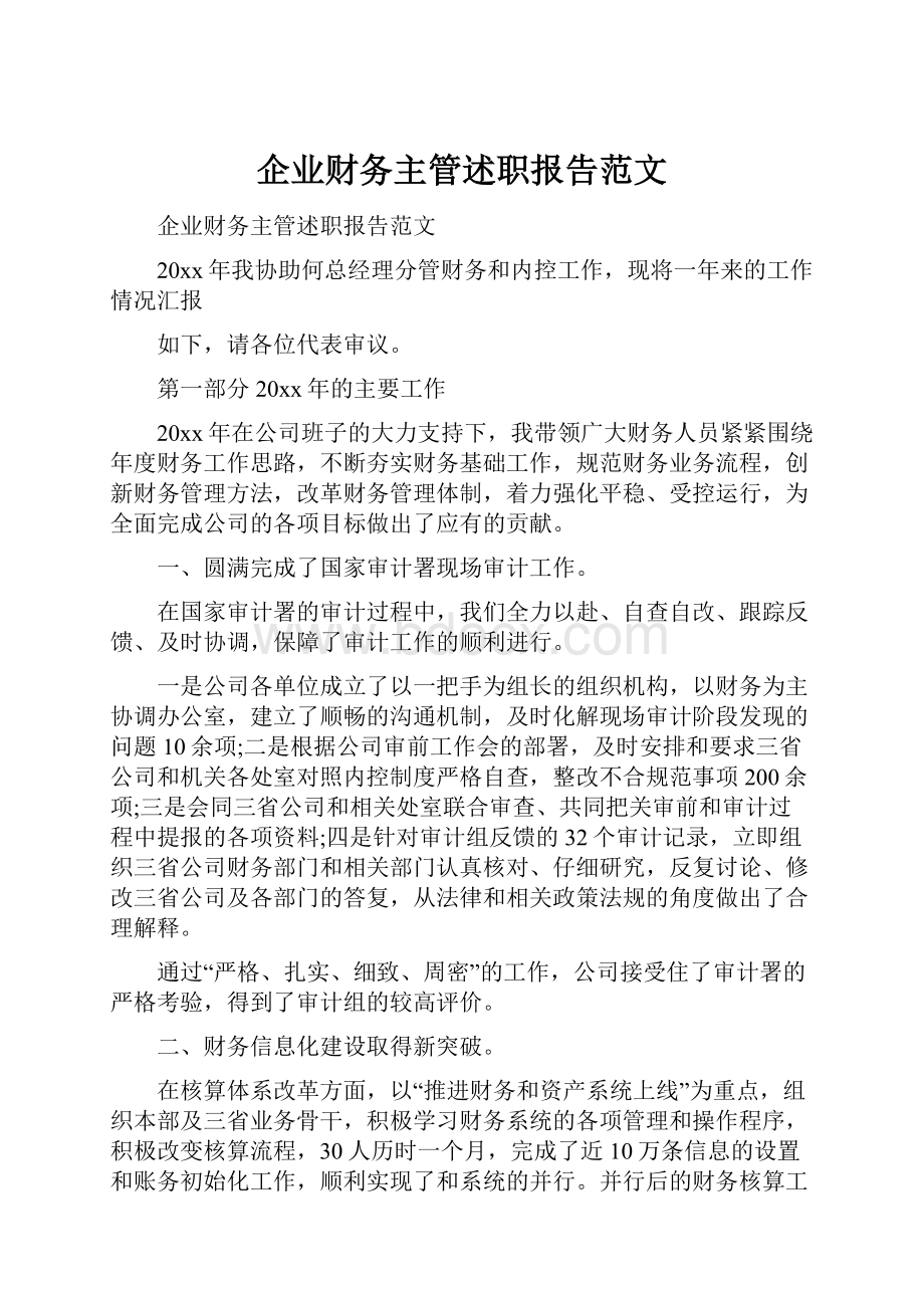 企业财务主管述职报告范文.docx