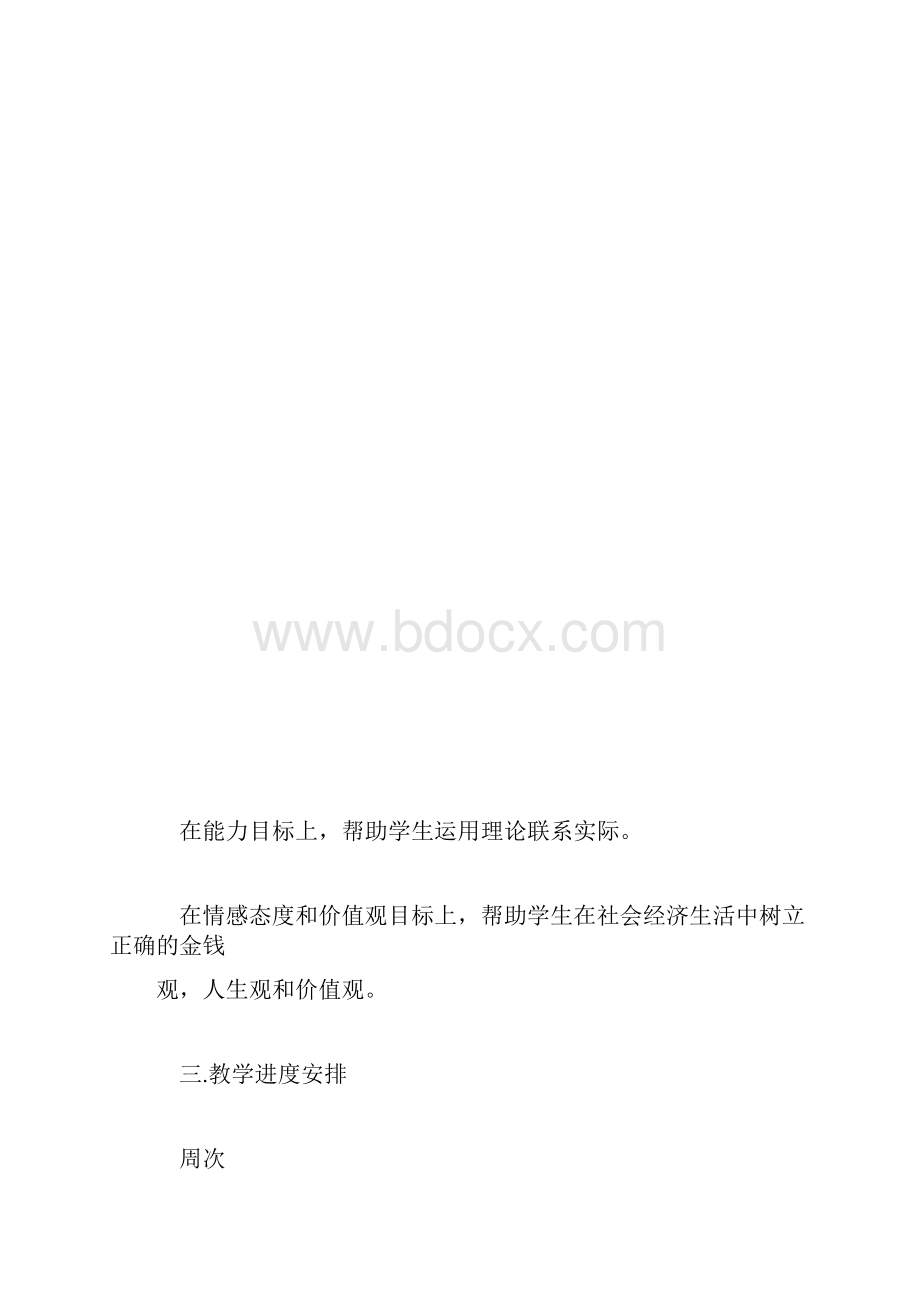 高一上学期政治教学计划范文.docx_第3页