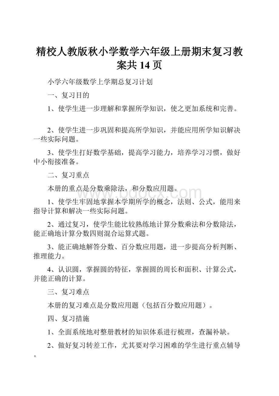 精校人教版秋小学数学六年级上册期末复习教案共14页.docx