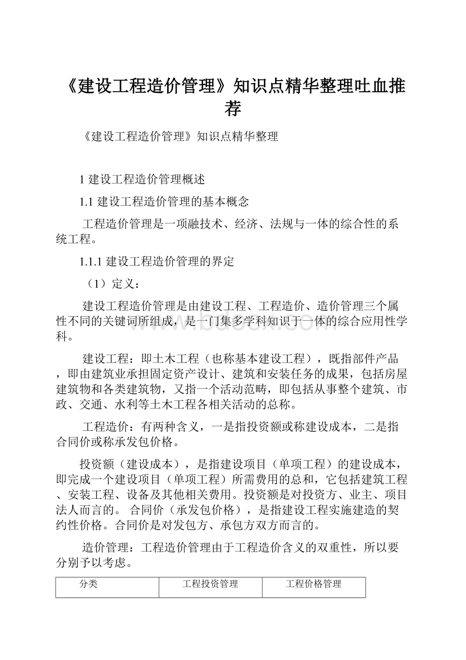 《建设工程造价管理》知识点精华整理吐血推荐.docx_第1页