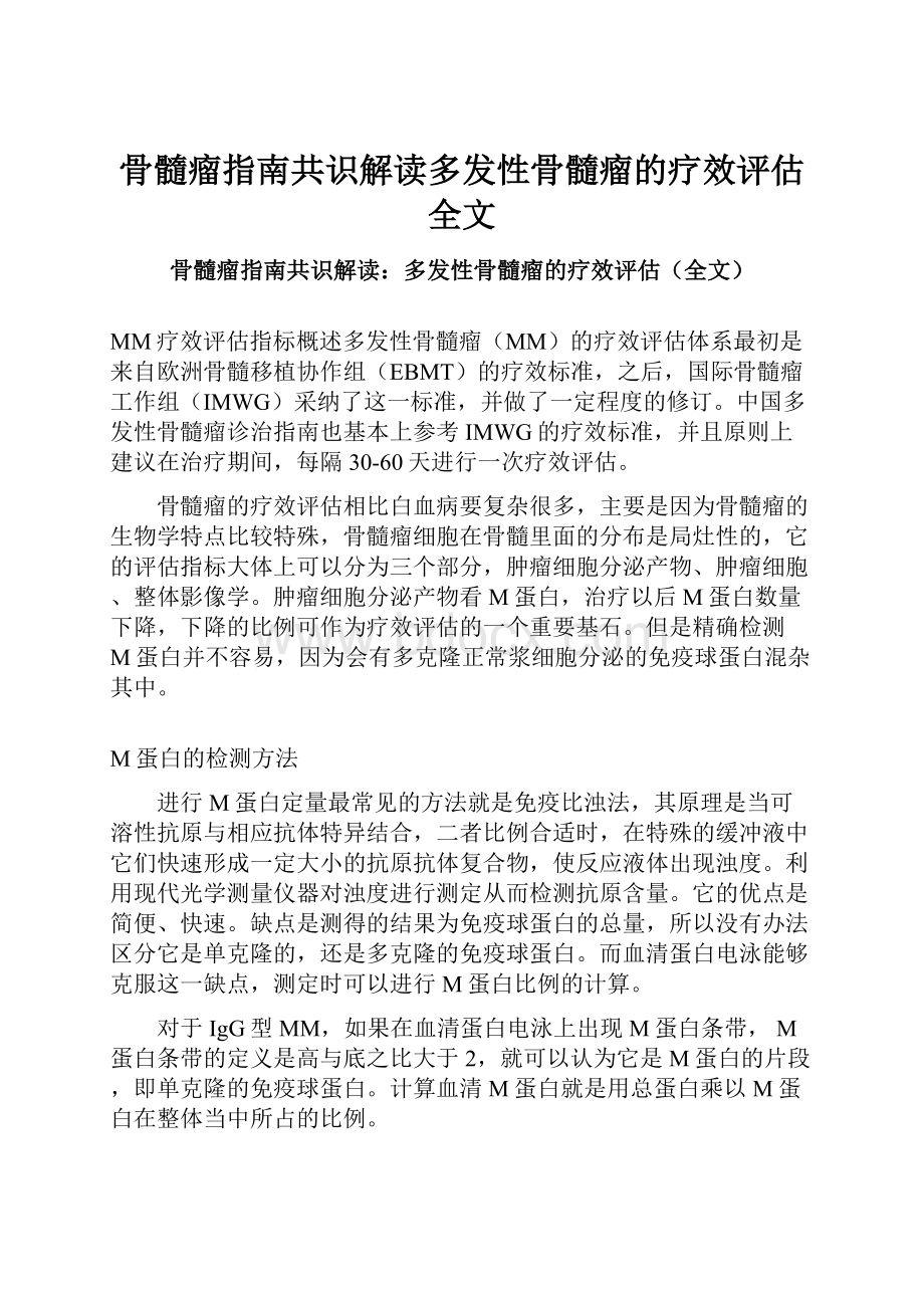 骨髓瘤指南共识解读多发性骨髓瘤的疗效评估全文.docx