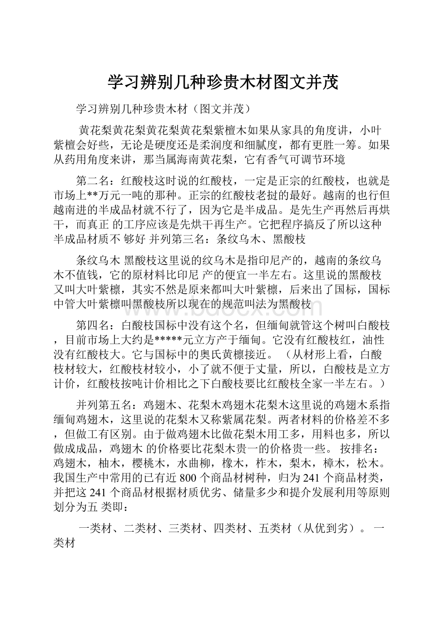 学习辨别几种珍贵木材图文并茂.docx