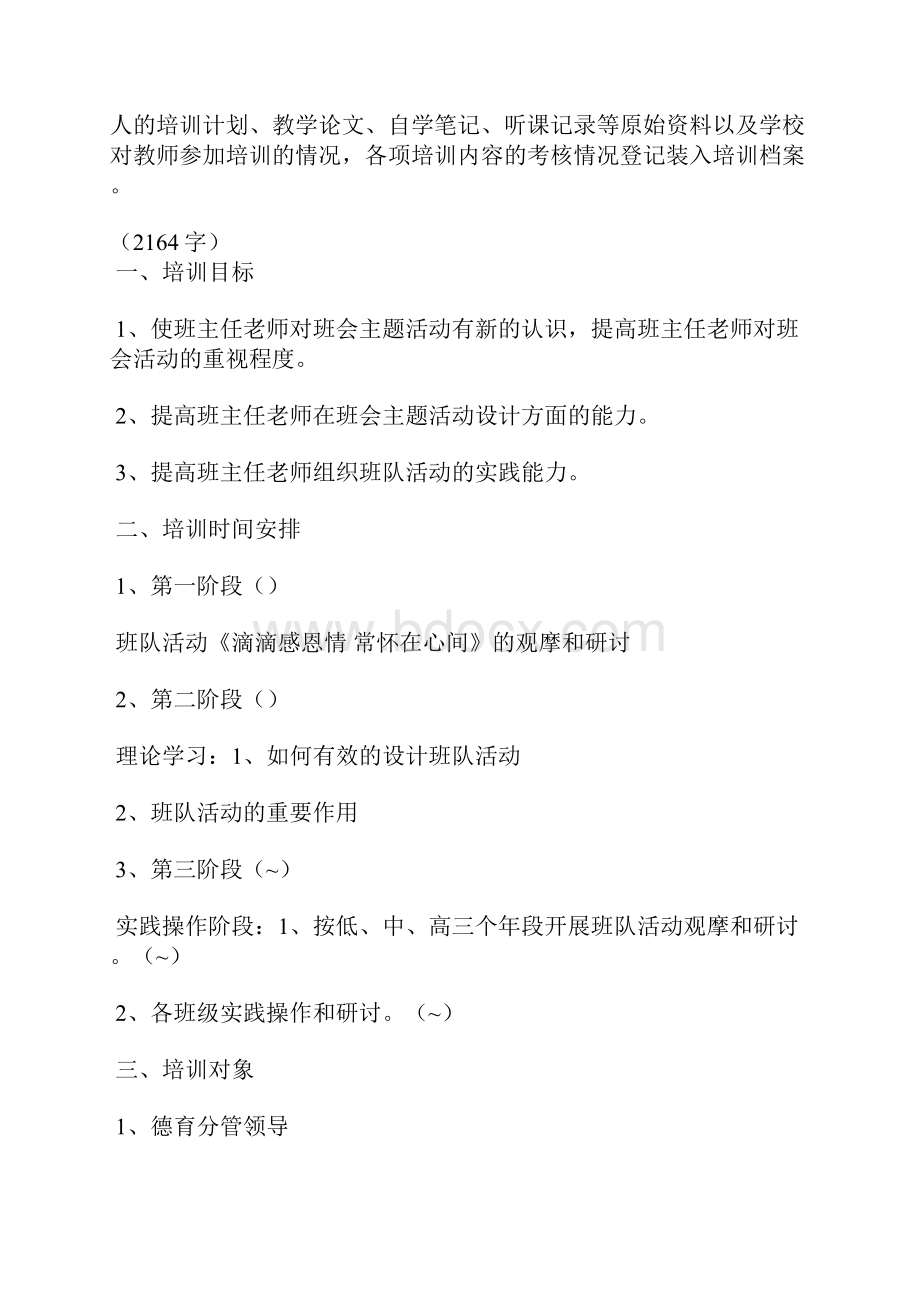 学校班主任培训计划3篇.docx_第3页