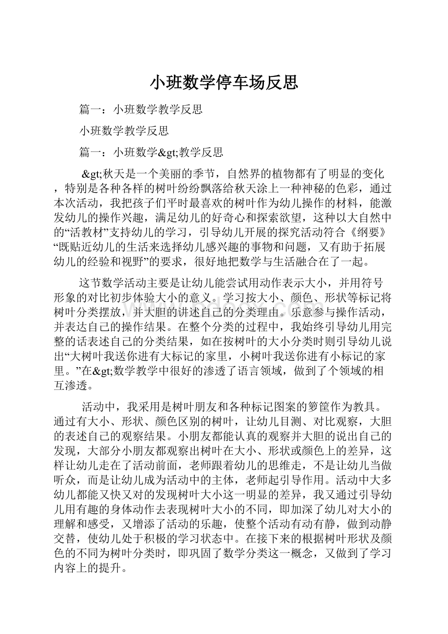 小班数学停车场反思.docx_第1页