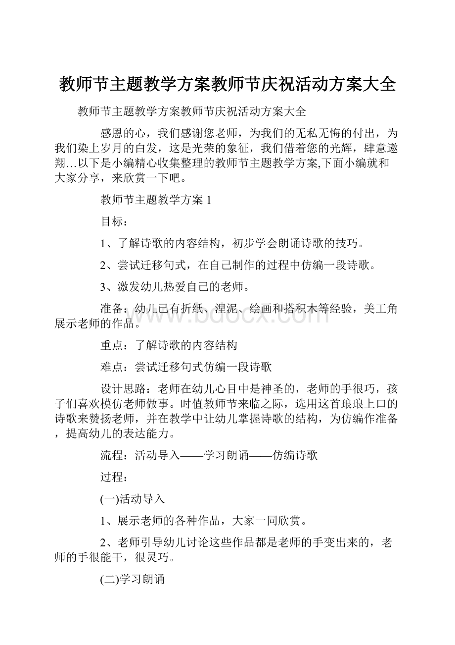 教师节主题教学方案教师节庆祝活动方案大全.docx_第1页