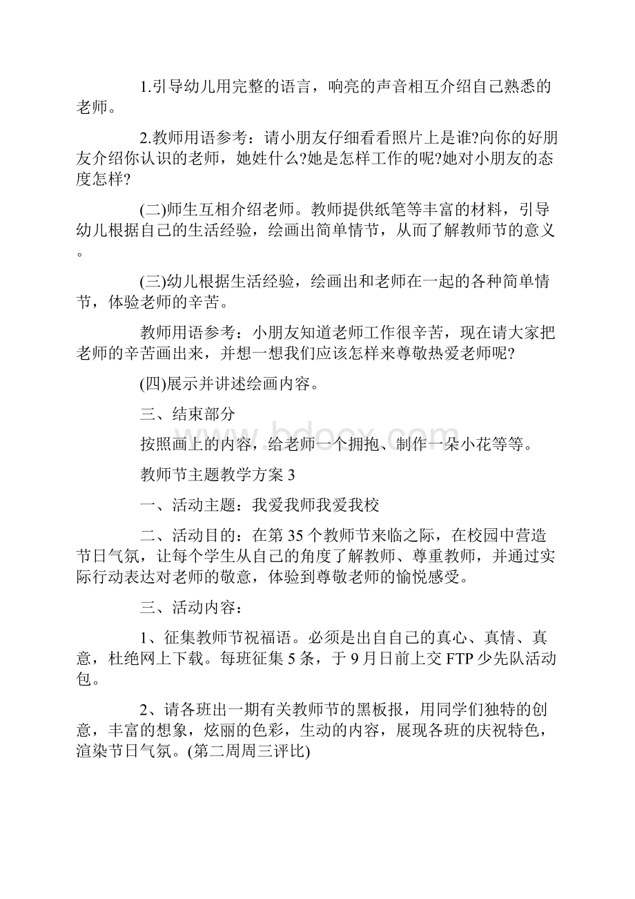 教师节主题教学方案教师节庆祝活动方案大全.docx_第3页