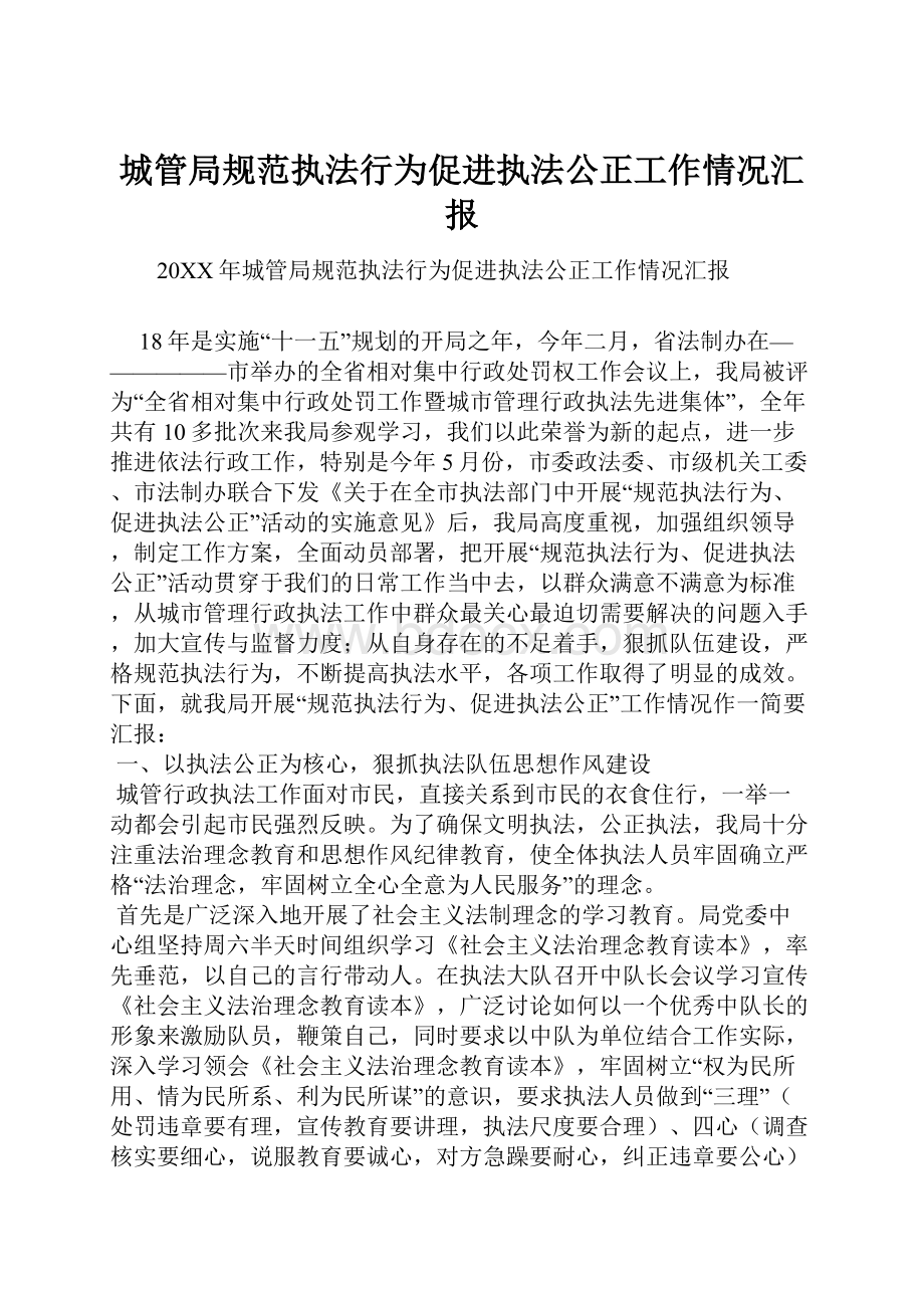 城管局规范执法行为促进执法公正工作情况汇报.docx